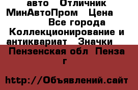 1.1) авто : Отличник МинАвтоПром › Цена ­ 1 900 - Все города Коллекционирование и антиквариат » Значки   . Пензенская обл.,Пенза г.